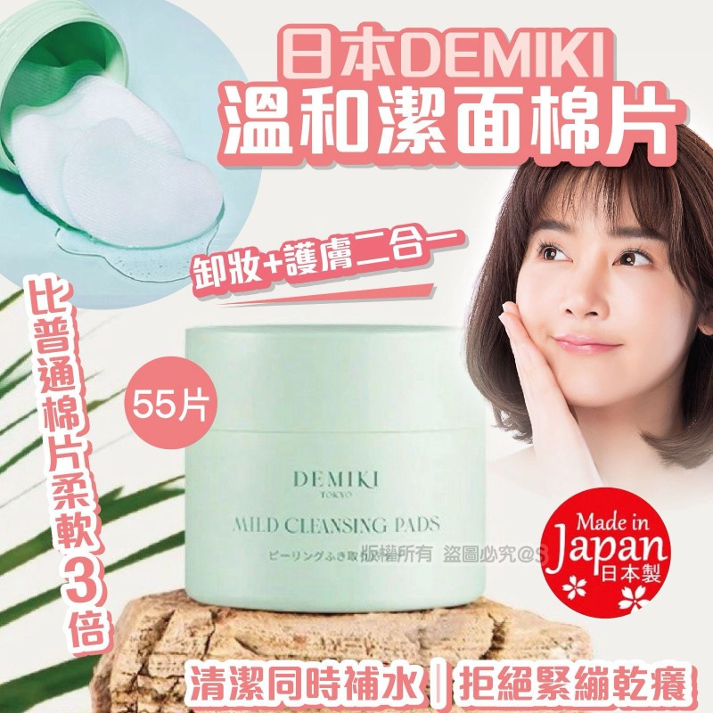 日本DEMIKI溫和潔面棉片(一套3盒)