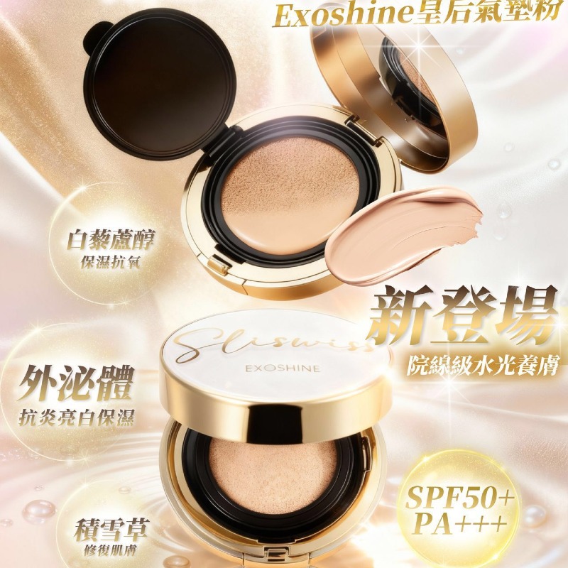 Sliswiss 震撼登場韓國院線級 Exoshine V 面水光氣墊