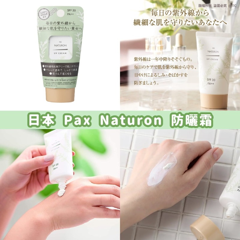 日本製造 Pax Naturon 防曬霜 SPF30 45g